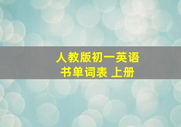 人教版初一英语书单词表 上册